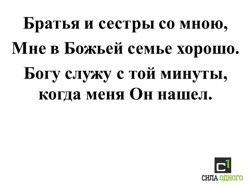 Братья и сестры со мною,  Мне в Божьей семье хорошо. Богу служу с